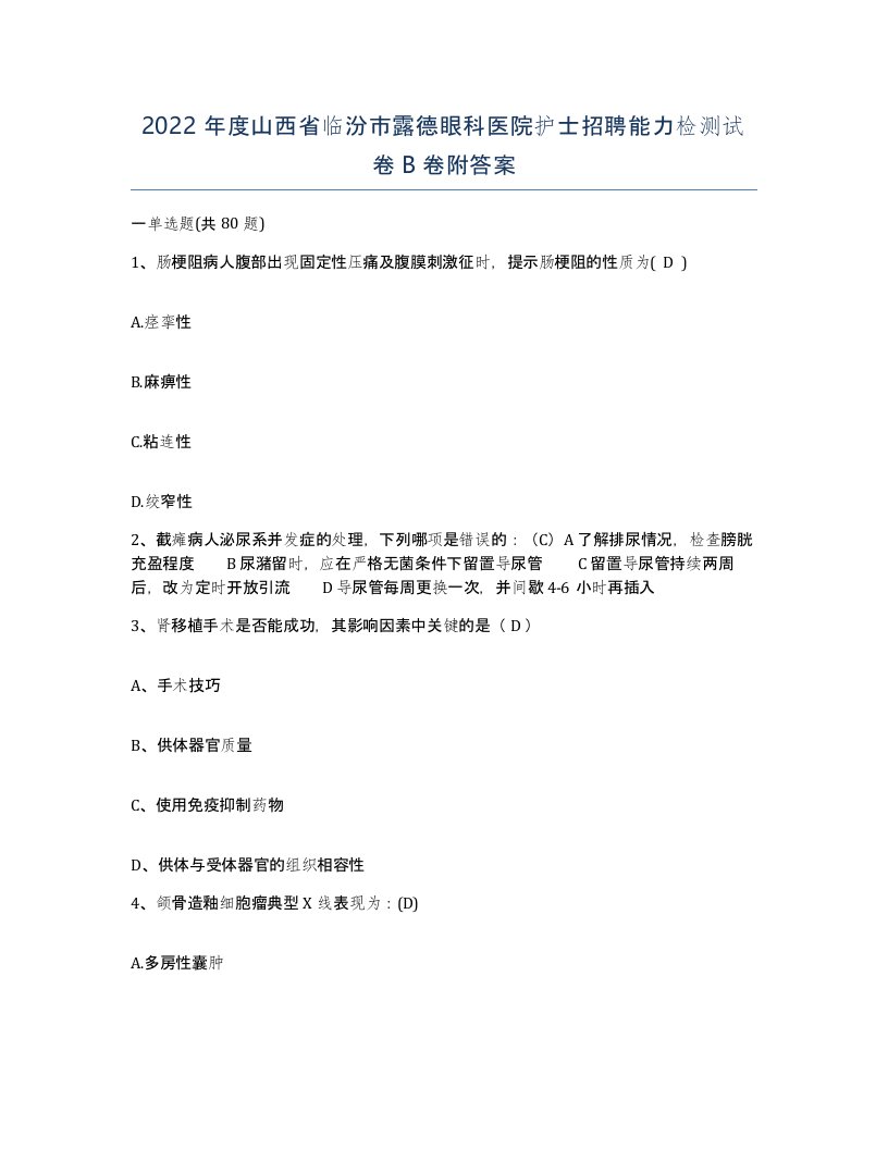 2022年度山西省临汾市露德眼科医院护士招聘能力检测试卷B卷附答案