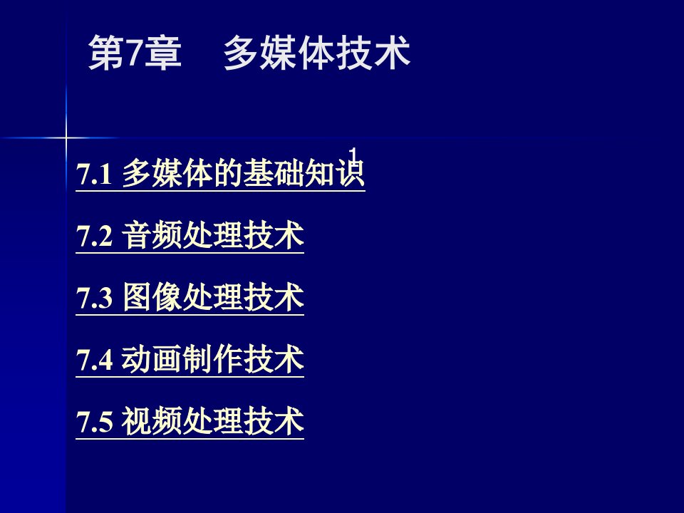 第7-8章多媒体技术和数据库技术基础