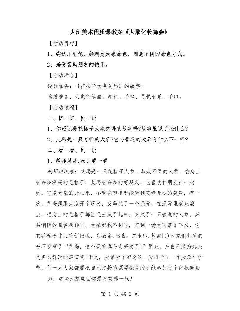 大班美术优质课教案《大象化妆舞会》