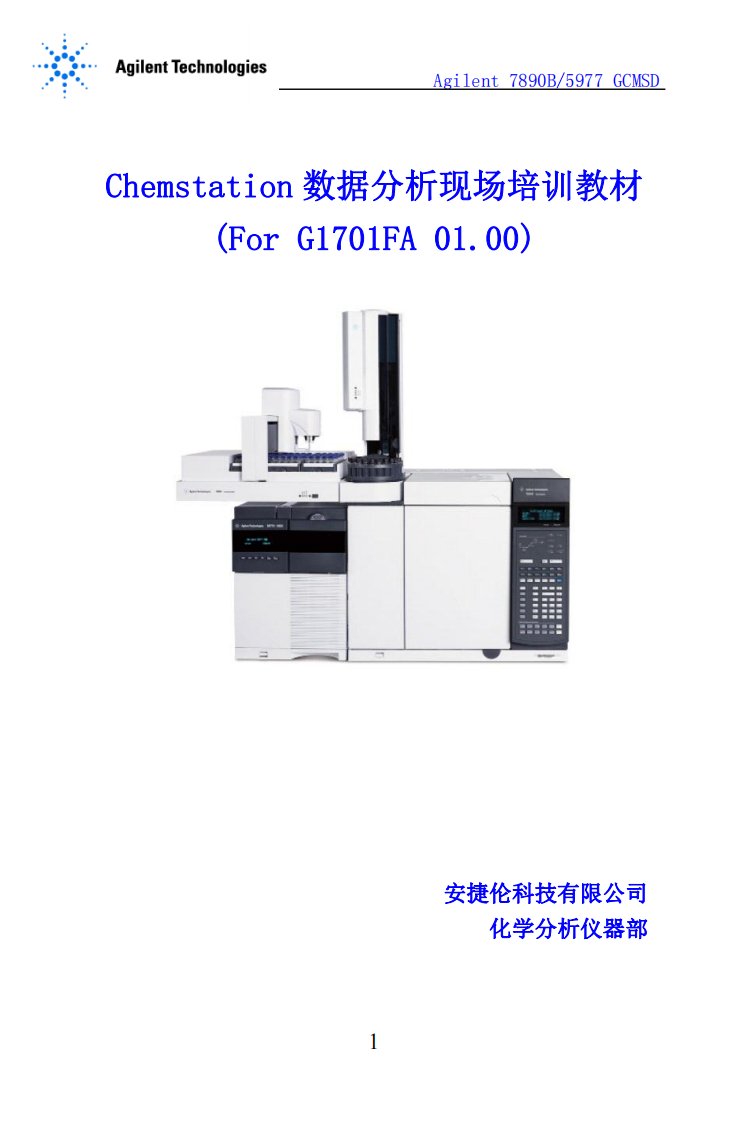 5977-GCMS-化学工作站数据分析培训教材