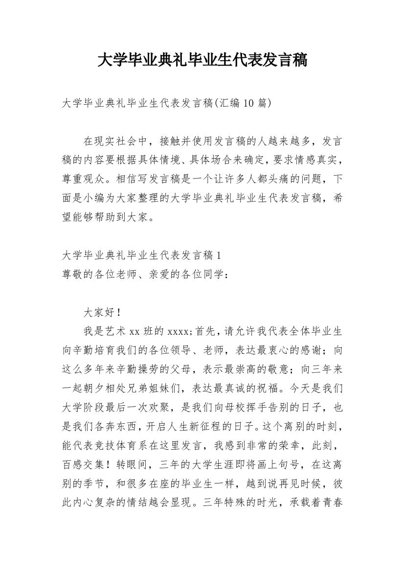 大学毕业典礼毕业生代表发言稿_4