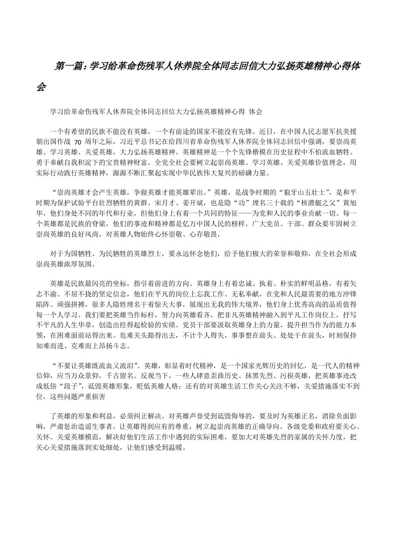 学习给革命伤残军人休养院全体同志回信大力弘扬英雄精神心得体会（共五则）[修改版]