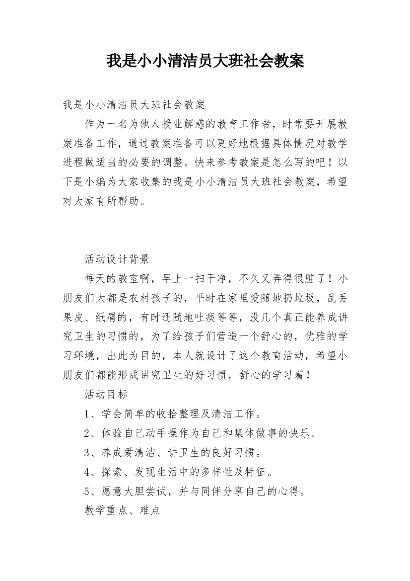 我是小小清洁员大班社会教案