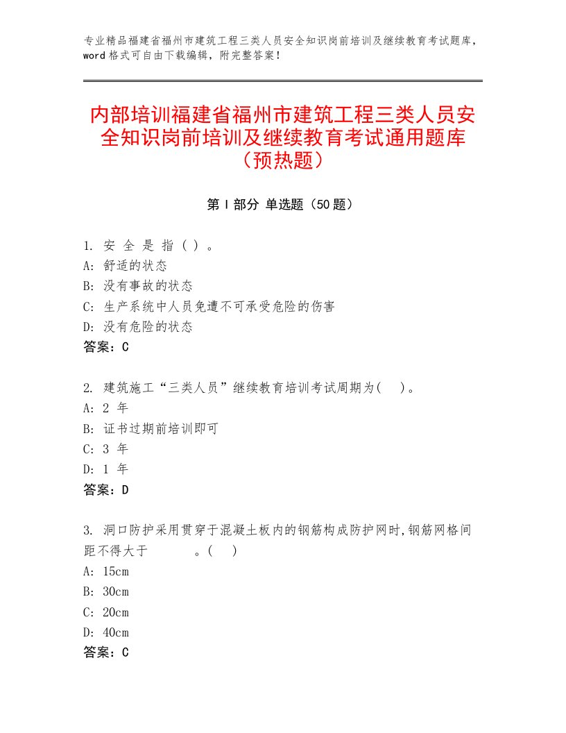 内部培训福建省福州市建筑工程三类人员安全知识岗前培训及继续教育考试通用题库（预热题）