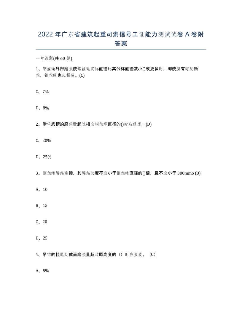 2022年广东省建筑起重司索信号工证能力测试试卷A卷附答案