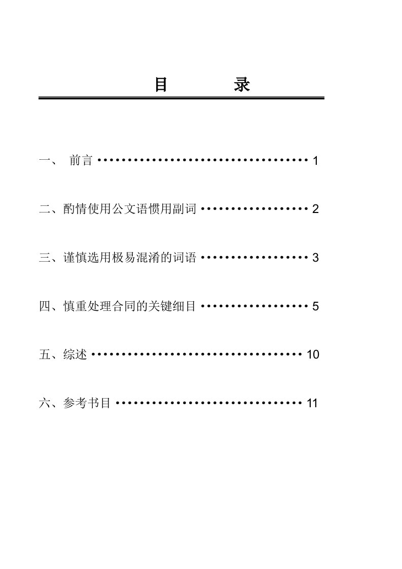 商务合同英译用词严谨性