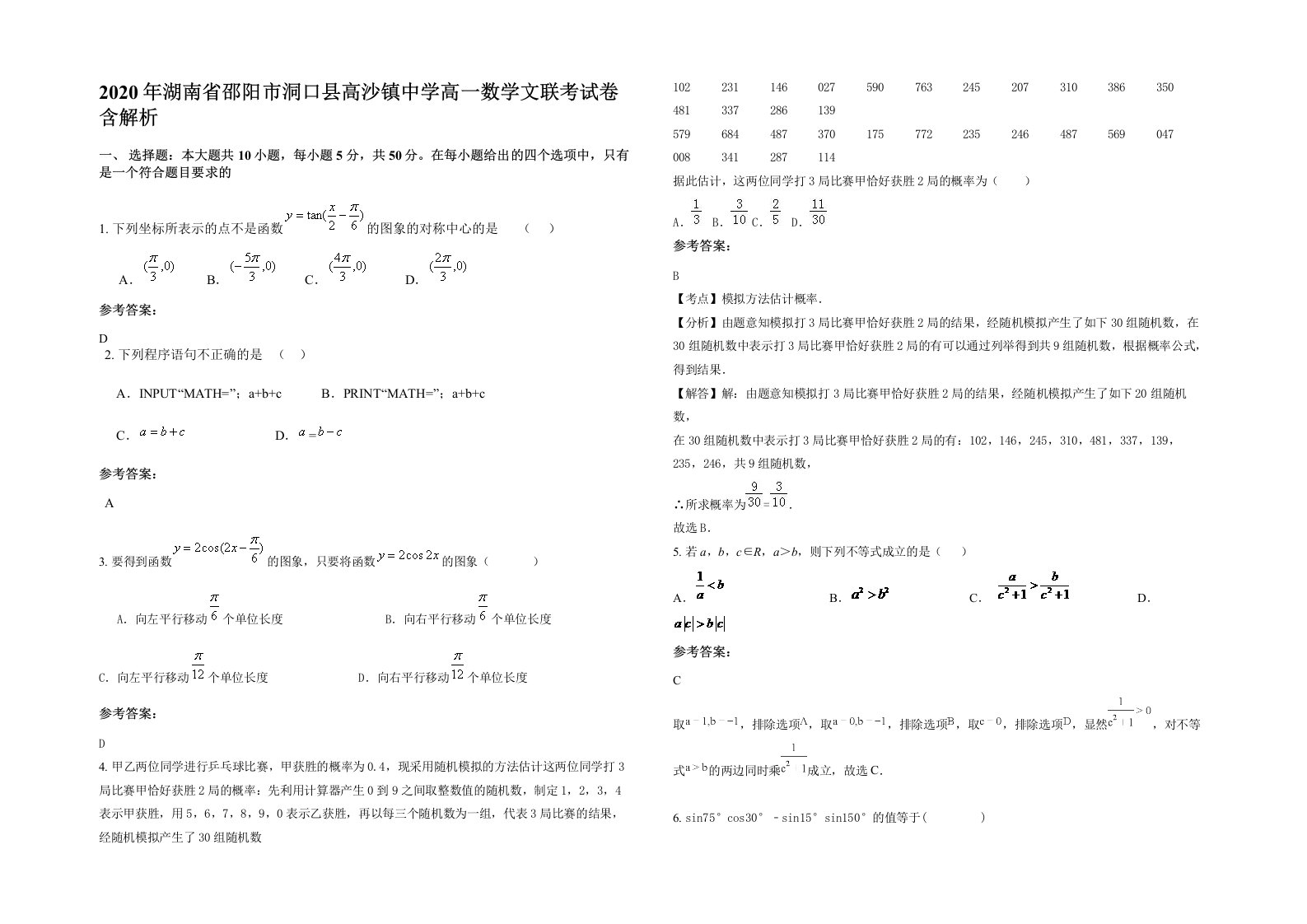 2020年湖南省邵阳市洞口县高沙镇中学高一数学文联考试卷含解析