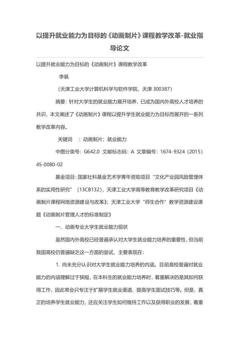 以提升就业能力为目标的《动画制片》课程教学改革