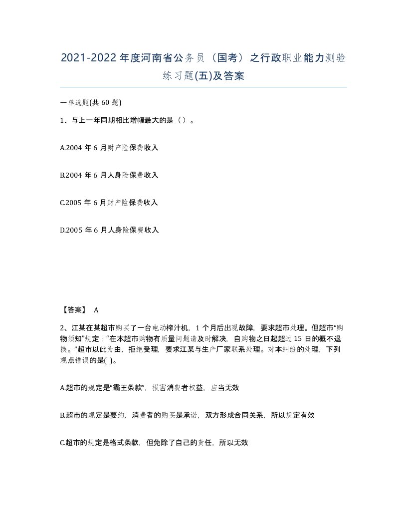 2021-2022年度河南省公务员国考之行政职业能力测验练习题五及答案