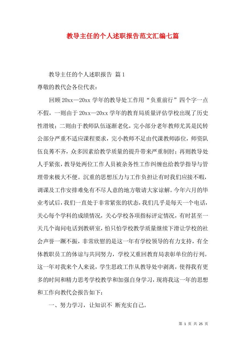 精编教导主任的个人述职报告范文汇编七篇