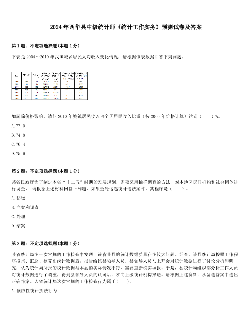 2024年西华县中级统计师《统计工作实务》预测试卷及答案