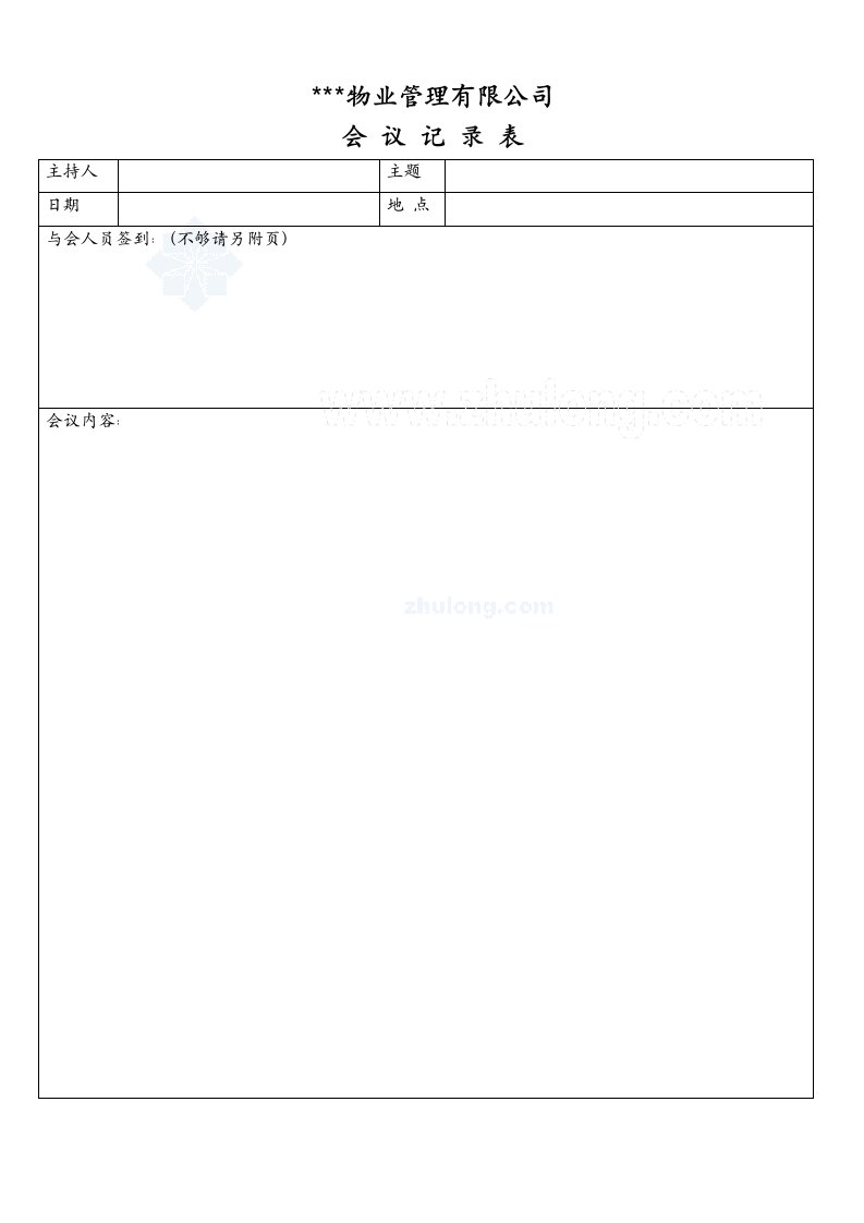 工程资料-会议记录表_secret