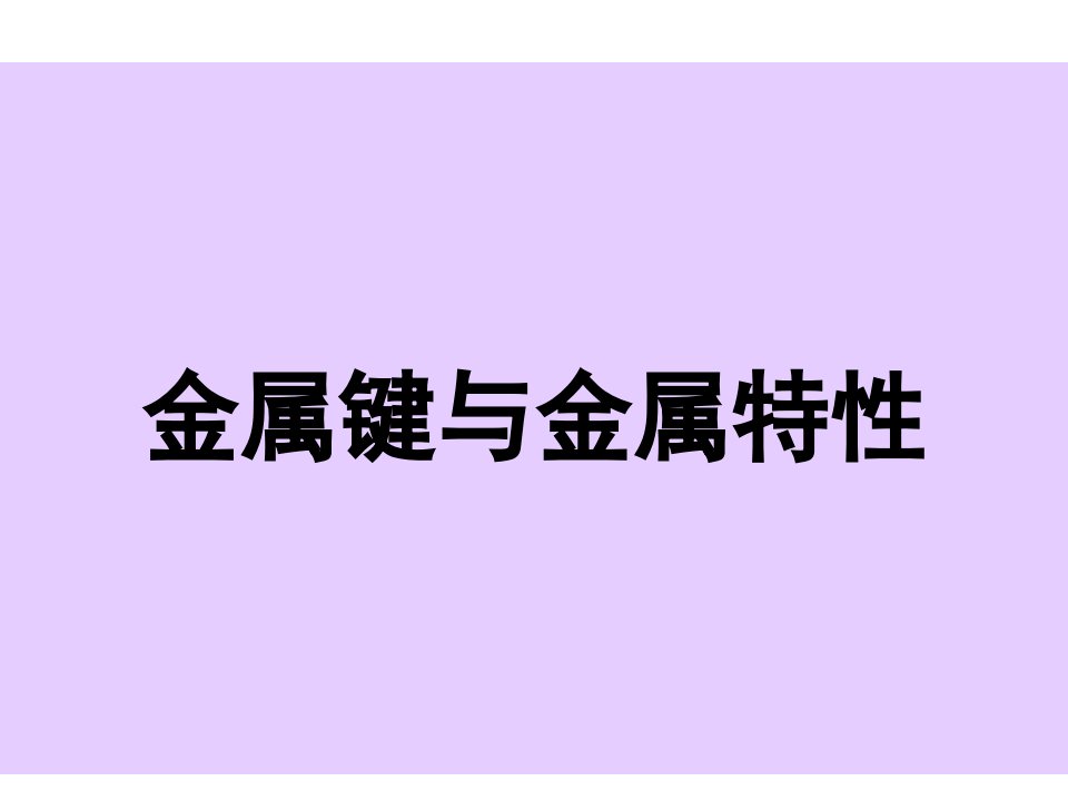 高二化学金属键与金属特性