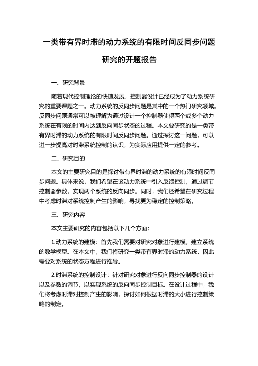 一类带有界时滞的动力系统的有限时间反同步问题研究的开题报告