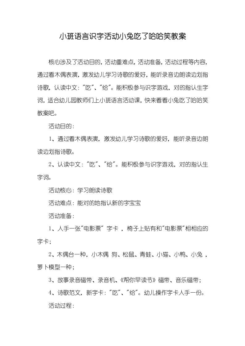 2022年小班语言识字活动小兔吃了哈哈笑教案