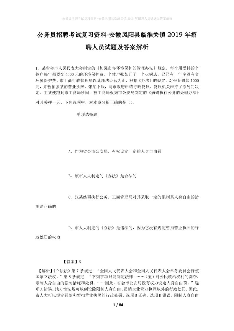 公务员招聘考试复习资料-安徽凤阳县临淮关镇2019年招聘人员试题及答案解析