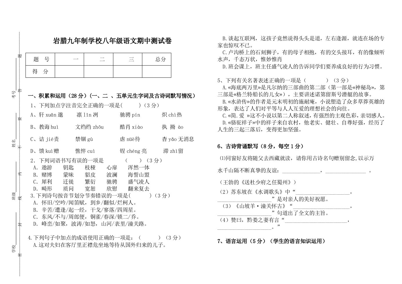 岩腊九年制学校八年级语文期中测试卷