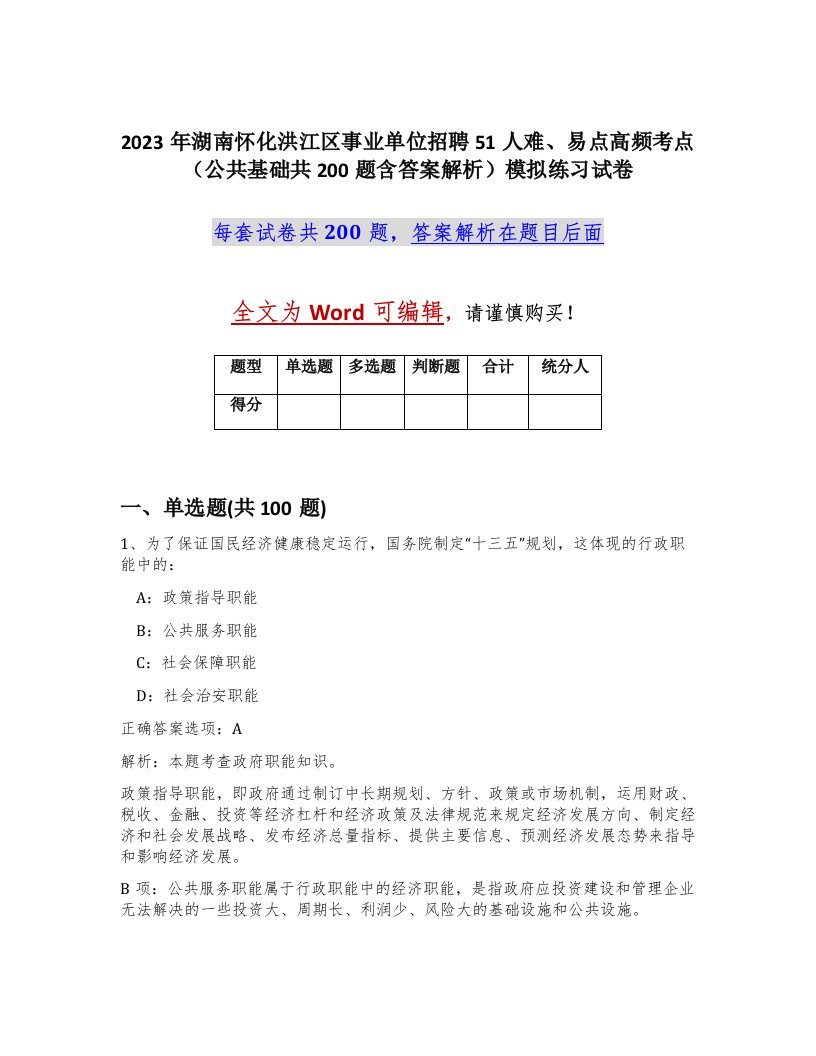 2023年湖南怀化洪江区事业单位招聘51人难易点高频考点公共基础共200题含答案解析模拟练习试卷