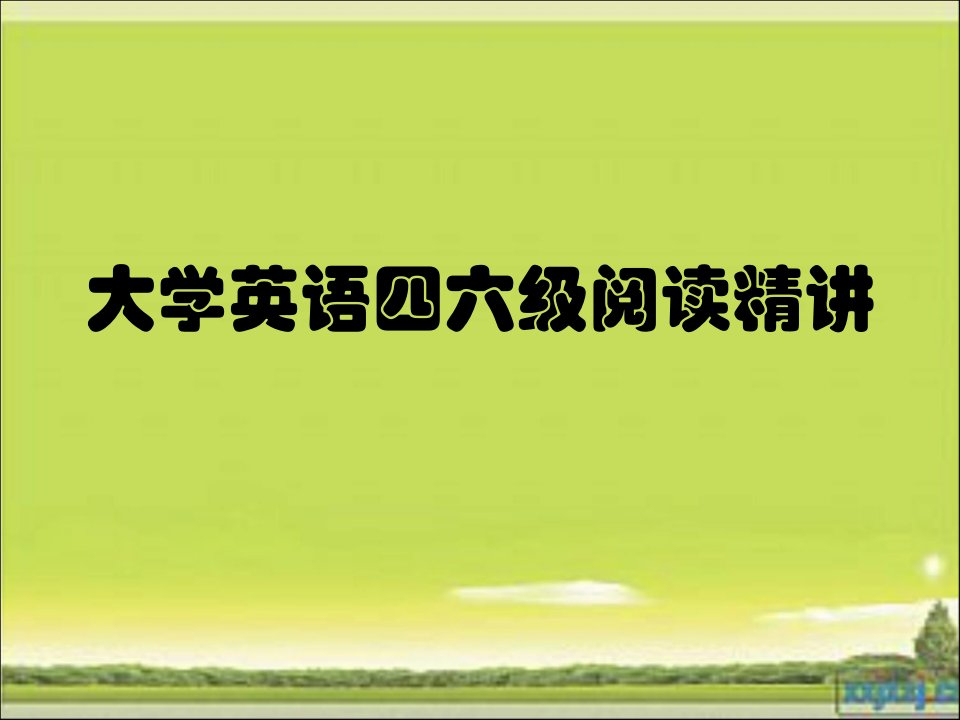 大学四六级英语阅读精讲课件