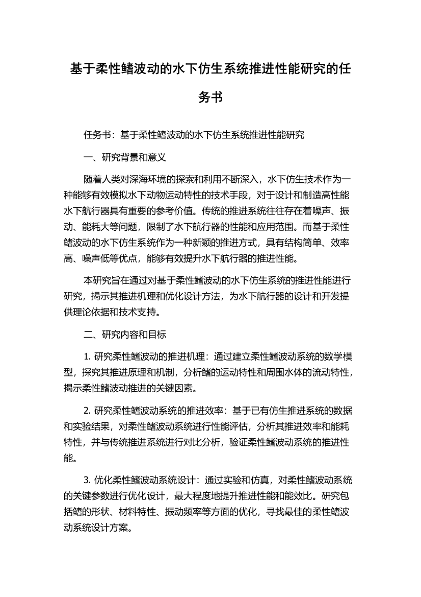 基于柔性鳍波动的水下仿生系统推进性能研究的任务书