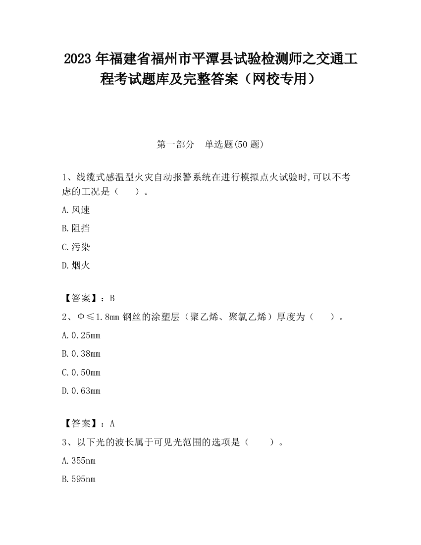 2023年福建省福州市平潭县试验检测师之交通工程考试题库及完整答案（网校专用）