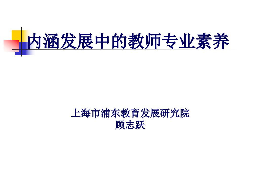 顾志跃：内涵发展中的教师专业素养