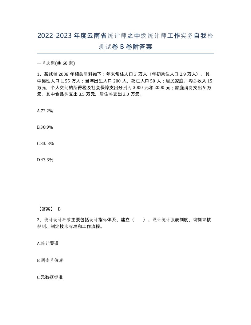 2022-2023年度云南省统计师之中级统计师工作实务自我检测试卷B卷附答案