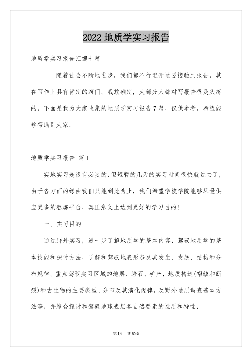 2022地质学实习报告