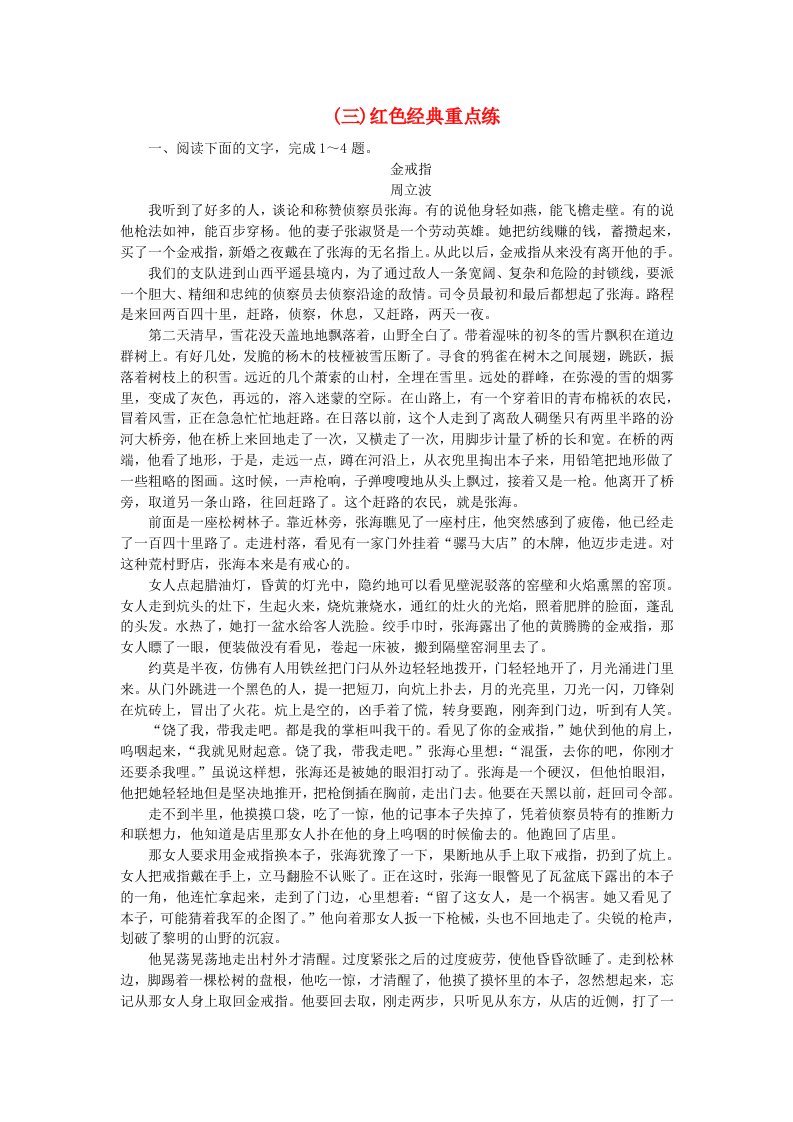 新教材2024高考语文二轮专题复习专题补漏重点练七文学类重点作家集中练三红色经典重点练