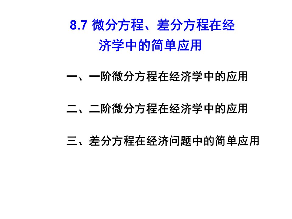 微分方程差分方程在经济学中的简单应用课件