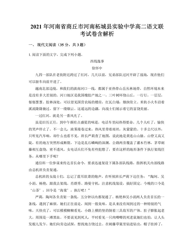 2021年河南省商丘市河南柘城县实验中学高二语文联考试卷含解析