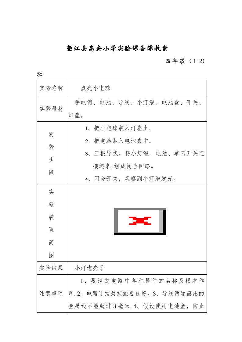 科学实验教案4年级下册1