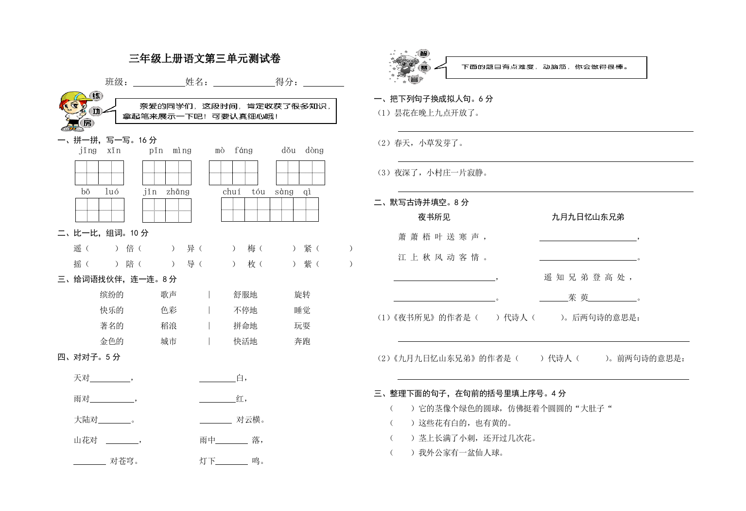 【小学中学教育精选】三年级上册语文第三单元测试卷及答案