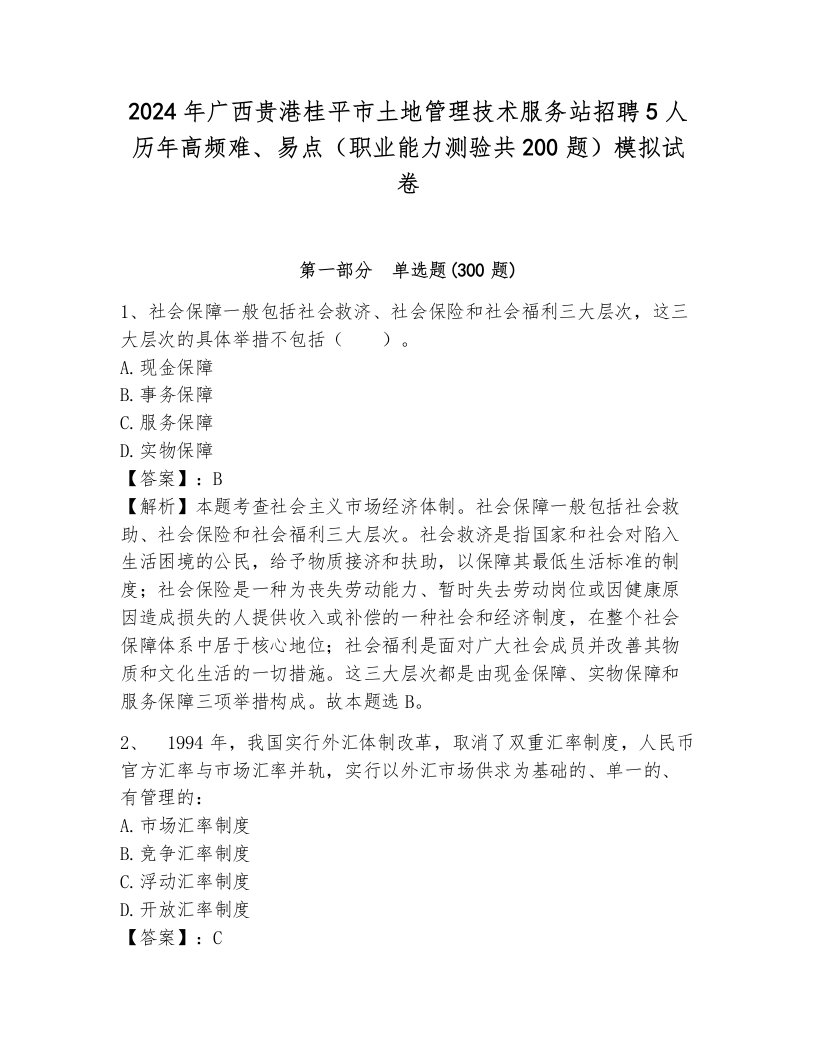 2024年广西贵港桂平市土地管理技术服务站招聘5人历年高频难、易点（职业能力测验共200题）模拟试卷（巩固）