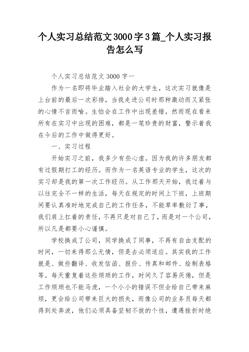 个人实习总结范文3000字3篇_个人实习报告怎么写