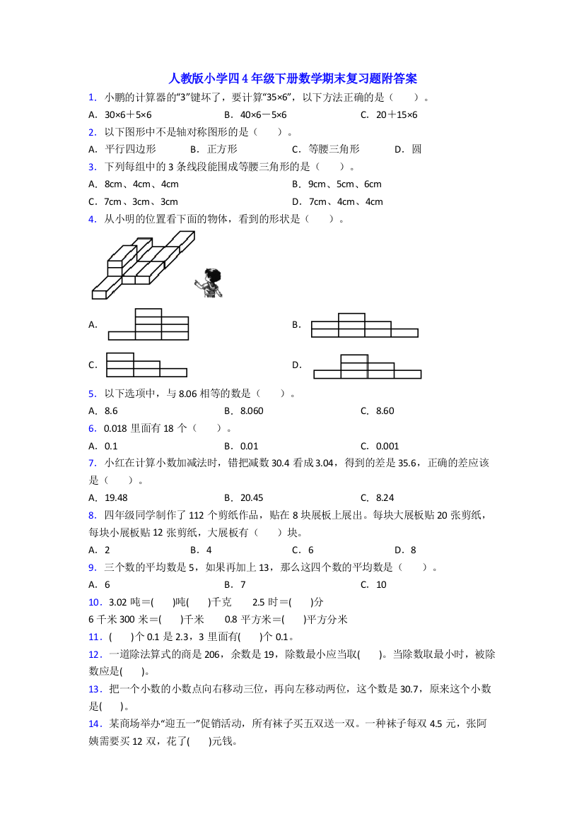 人教版小学四4年级下册数学期末复习题附答案