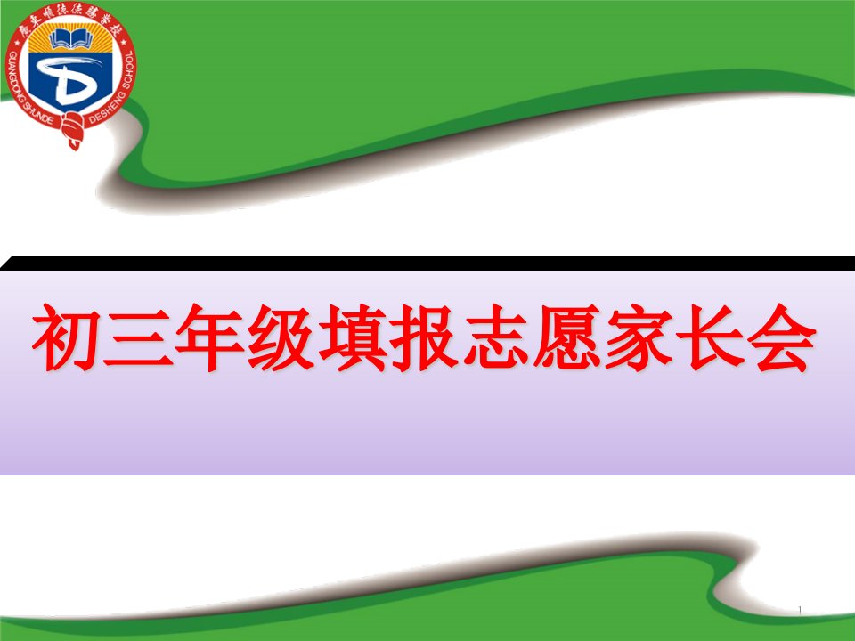 初三年级填报志愿家长会课件