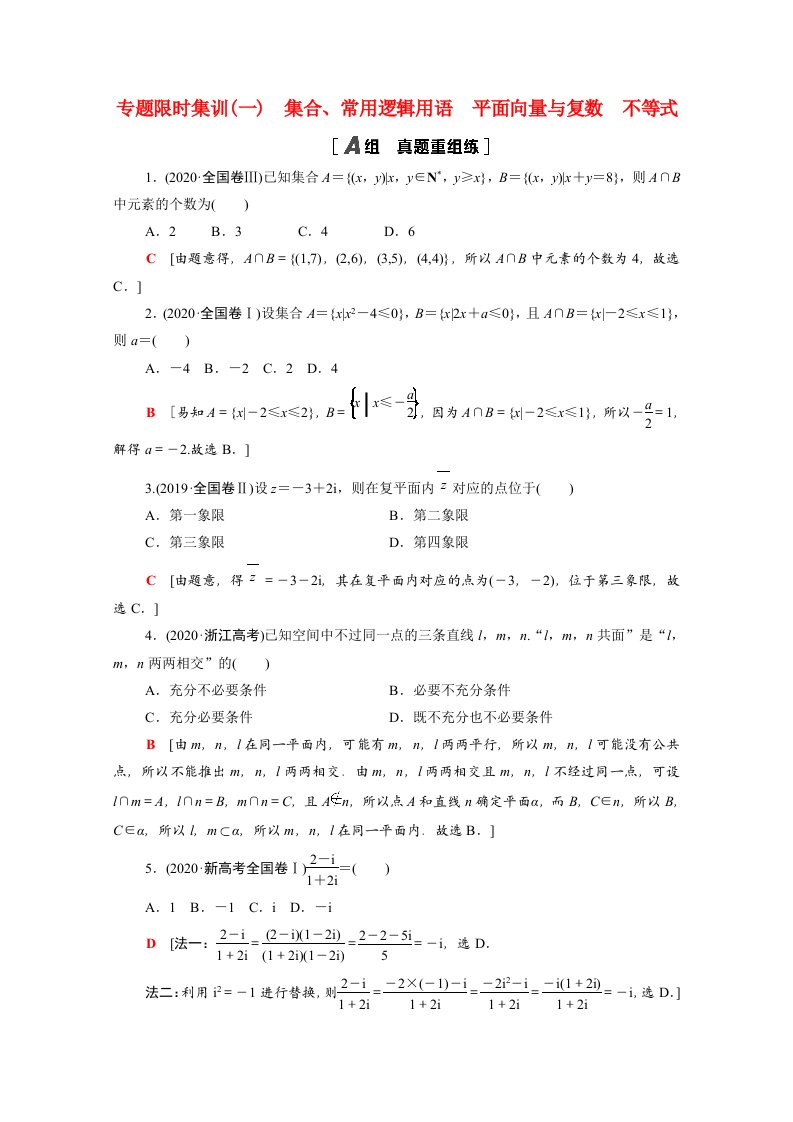 山东专用2021新高考数学二轮复习专题限时集训1集合常用逻辑用语平面向量与复数不等式含解析