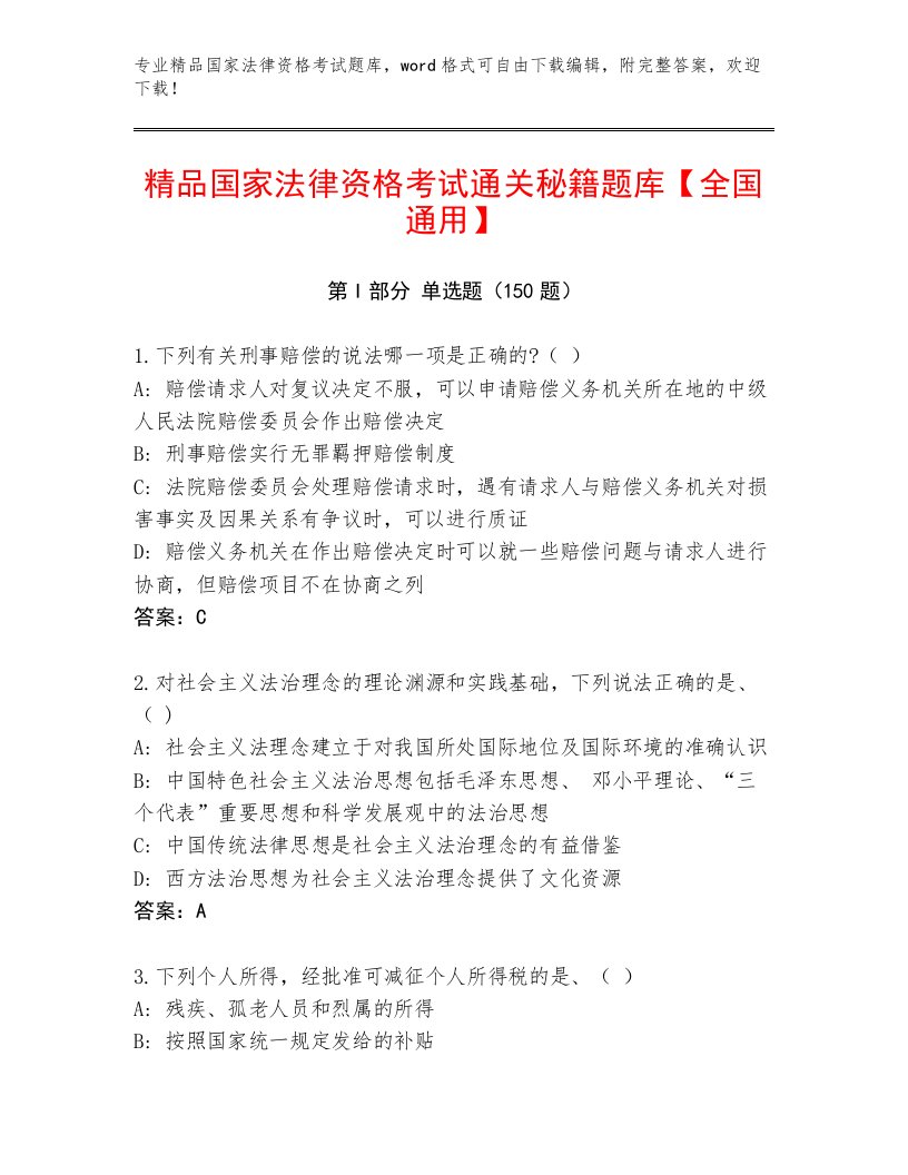 教师精编国家法律资格考试题库附答案（培优B卷）