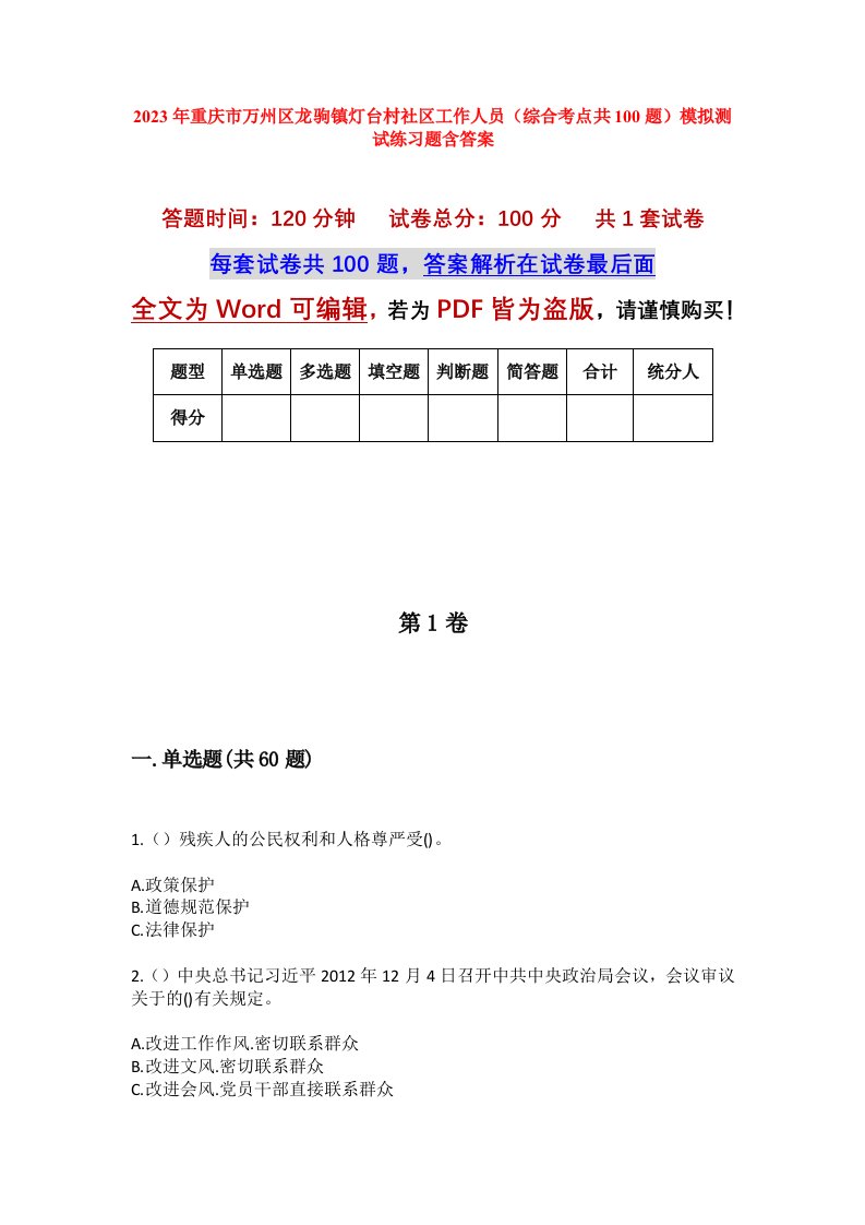 2023年重庆市万州区龙驹镇灯台村社区工作人员综合考点共100题模拟测试练习题含答案