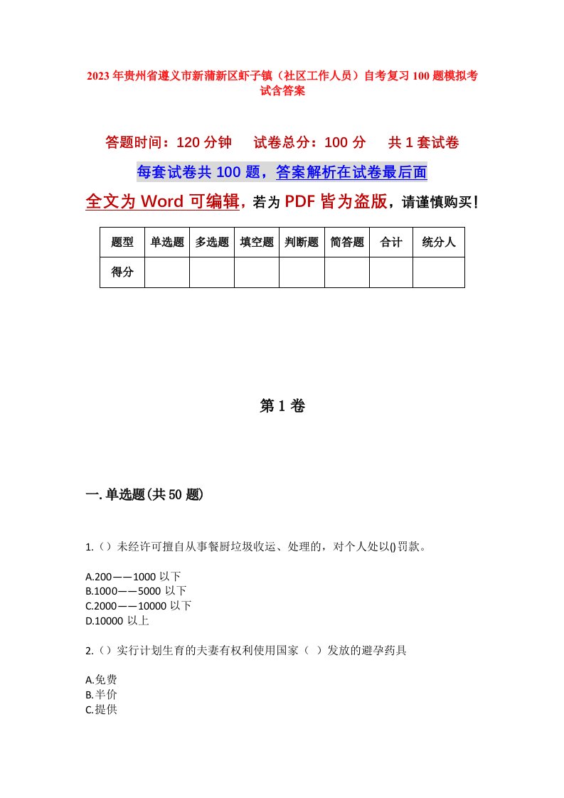 2023年贵州省遵义市新蒲新区虾子镇社区工作人员自考复习100题模拟考试含答案