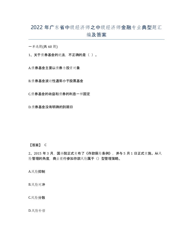 2022年广东省中级经济师之中级经济师金融专业典型题汇编及答案