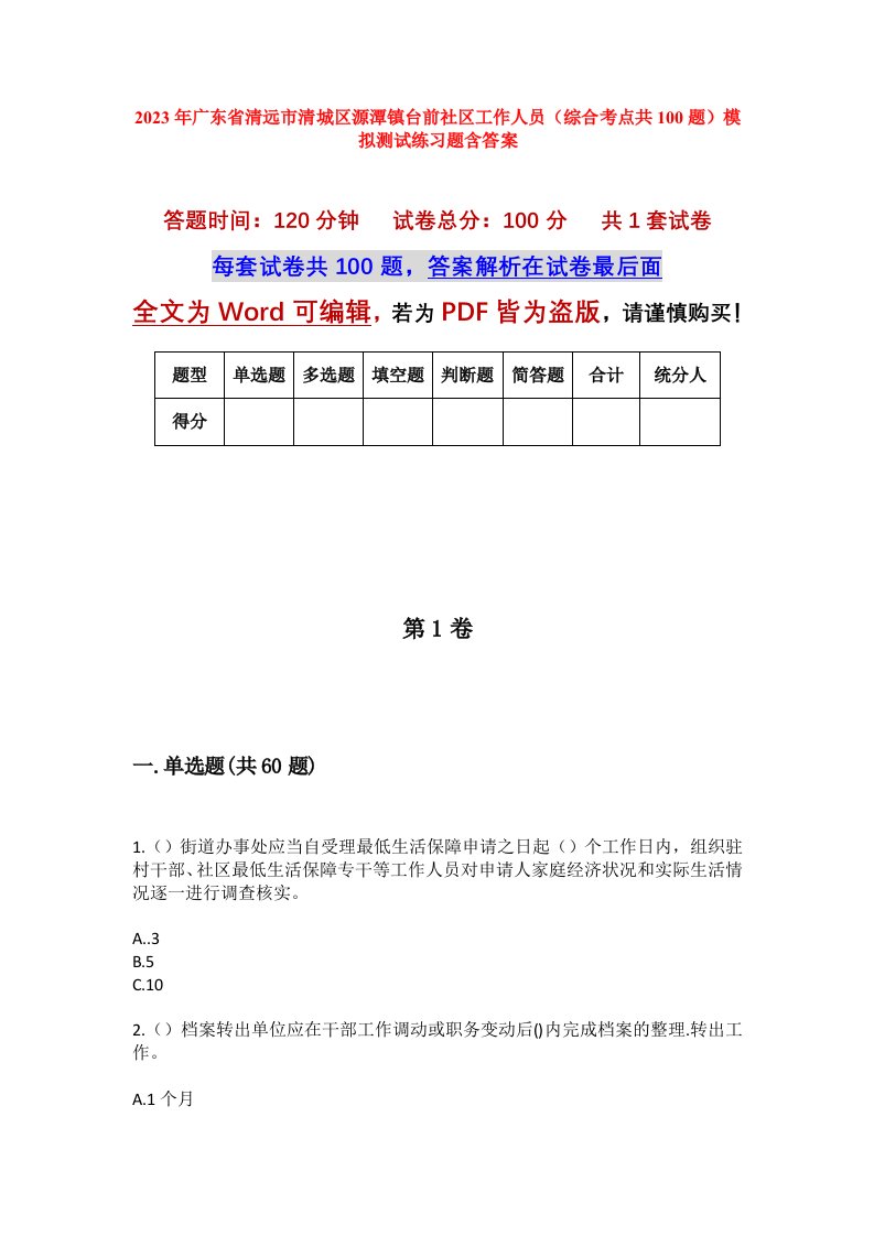 2023年广东省清远市清城区源潭镇台前社区工作人员综合考点共100题模拟测试练习题含答案