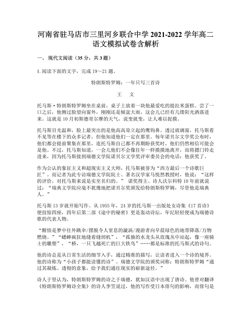 河南省驻马店市三里河乡联合中学2021-2022学年高二语文模拟试卷含解析