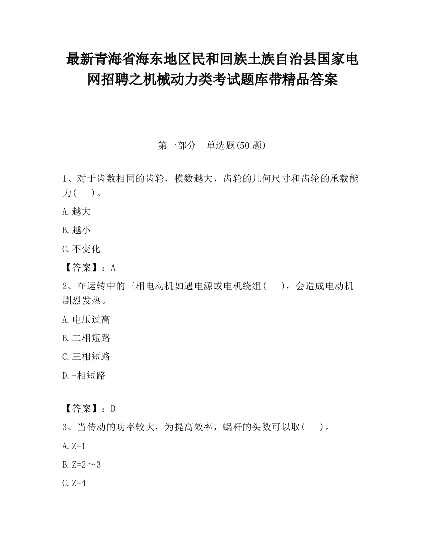 最新青海省海东地区民和回族土族自治县国家电网招聘之机械动力类考试题库带精品答案