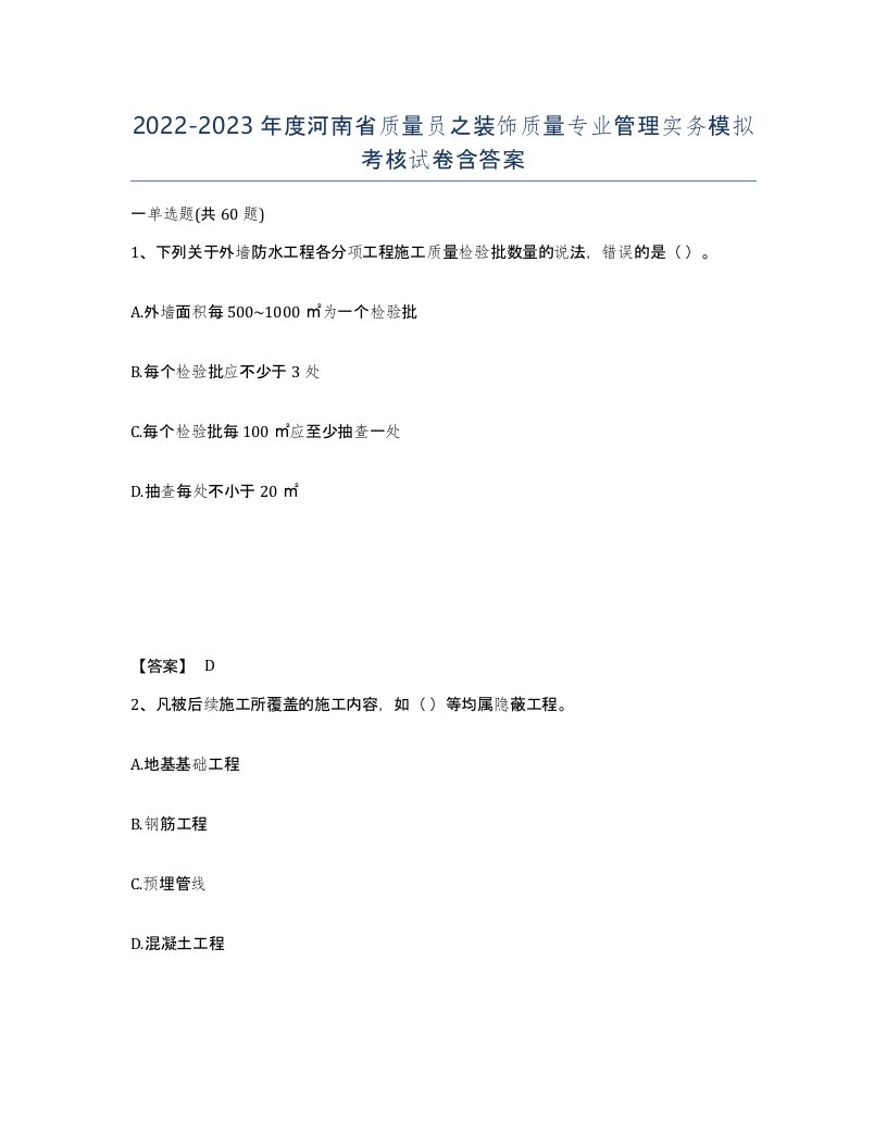 2022-2023年度河南省质量员之装饰质量专业管理实务模拟考核试卷含答案