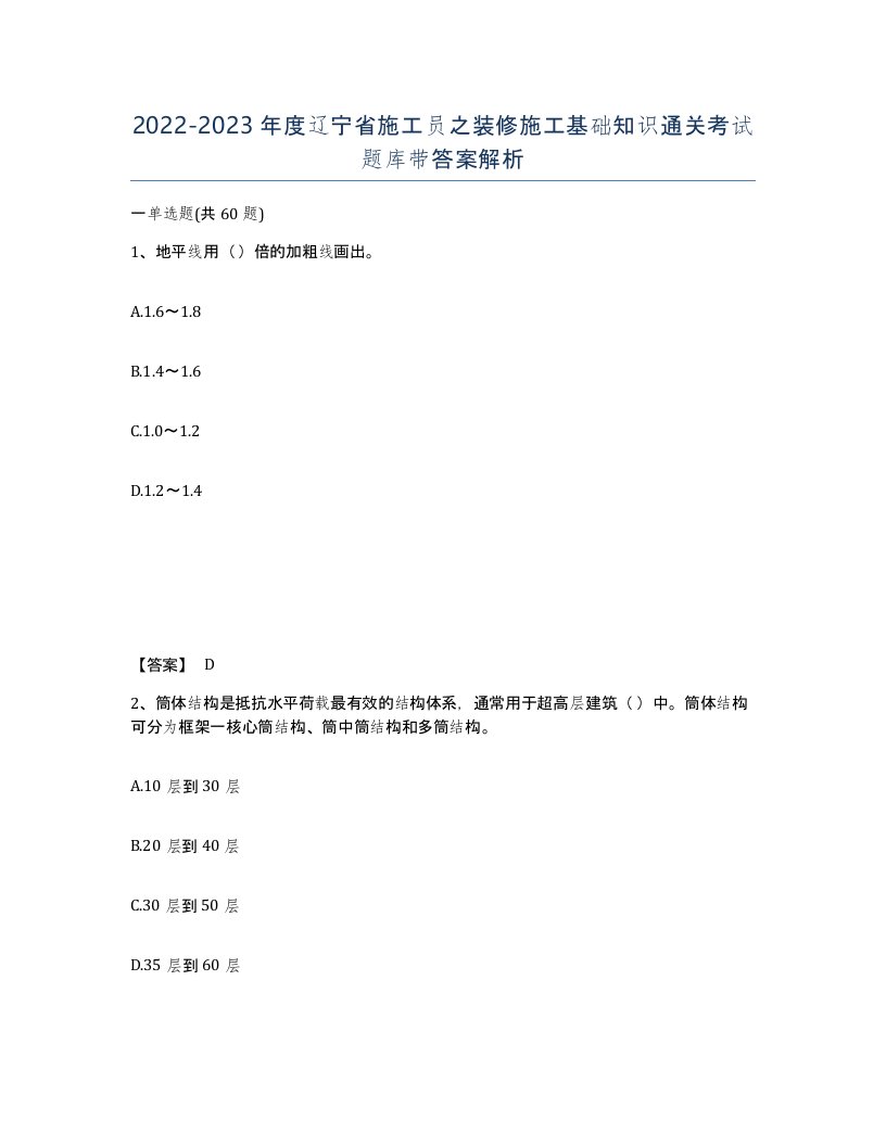 2022-2023年度辽宁省施工员之装修施工基础知识通关考试题库带答案解析