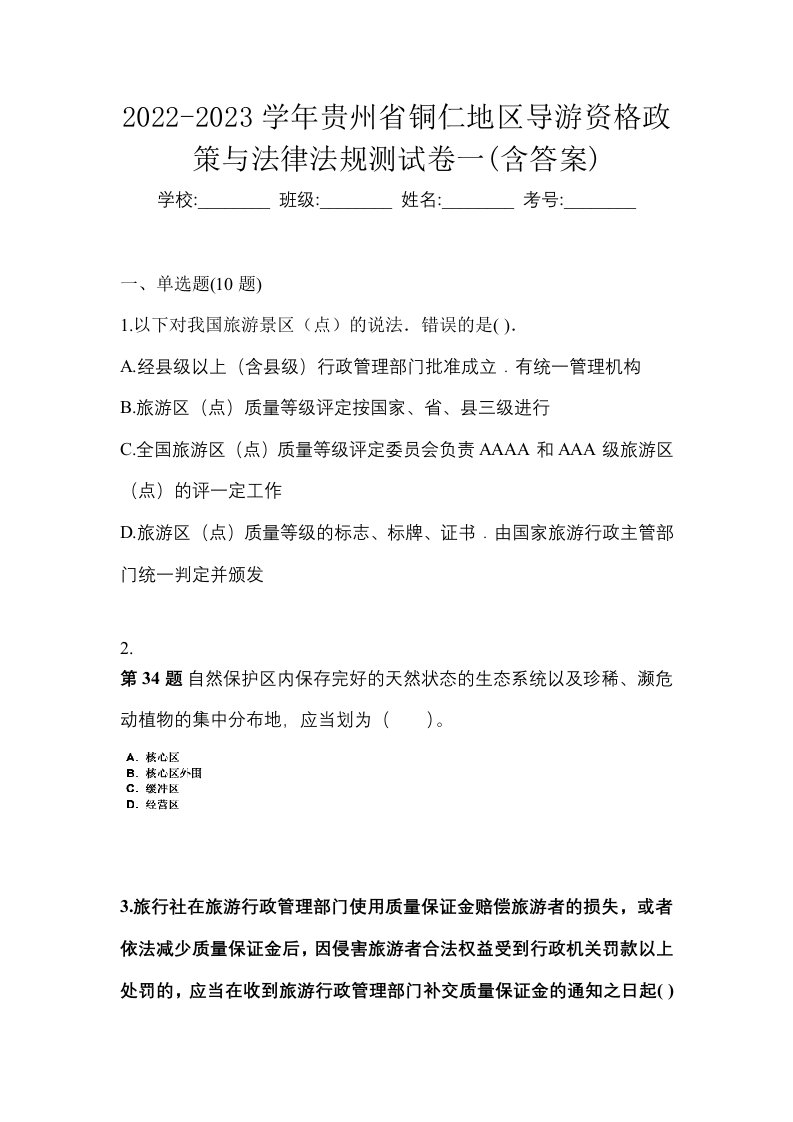 2022-2023学年贵州省铜仁地区导游资格政策与法律法规测试卷一含答案