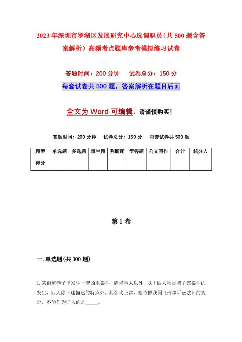 2023年深圳市罗湖区发展研究中心选调职员共500题含答案解析高频考点题库参考模拟练习试卷