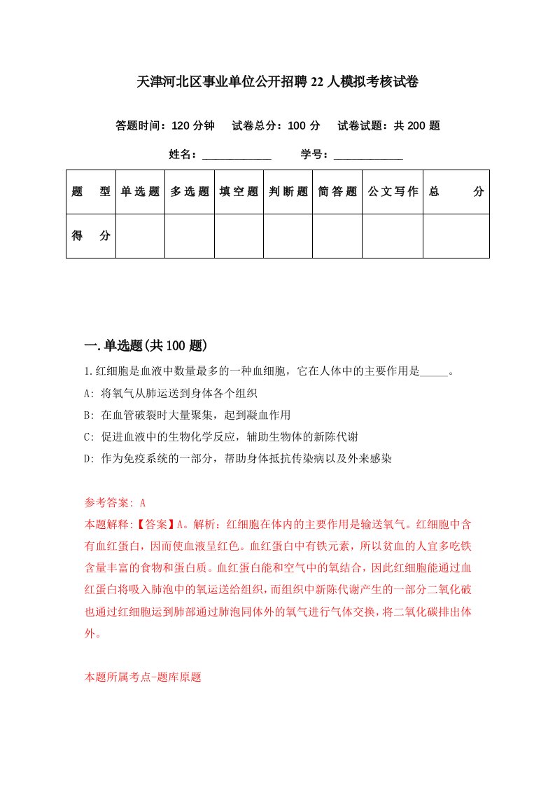 天津河北区事业单位公开招聘22人模拟考核试卷7